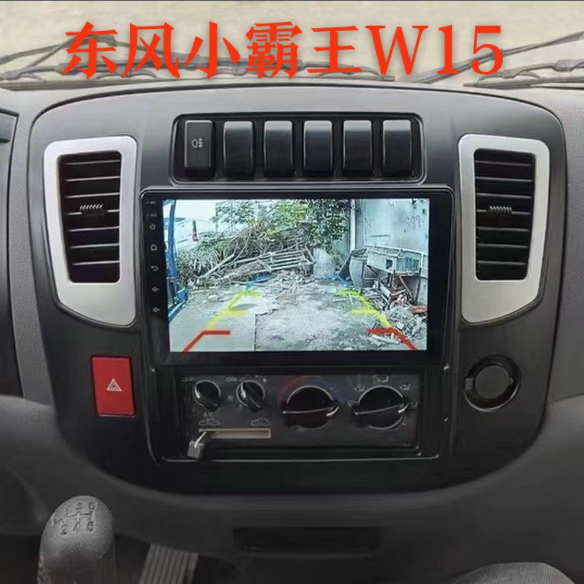 东风小霸王W15凯马凯捷金运卡货车导航中控倒车影像一体机