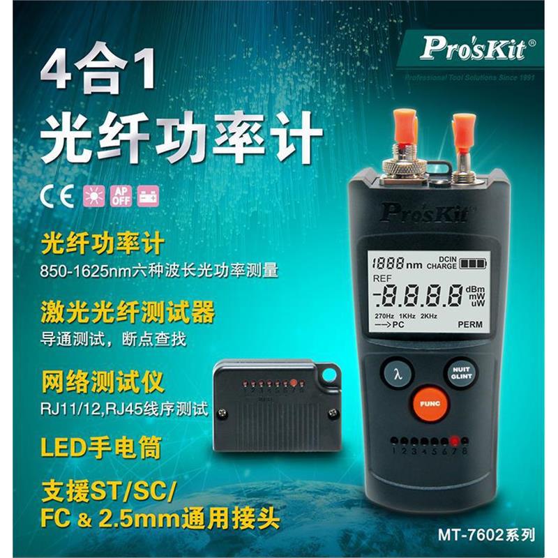 台湾宝工MT-7602 4合1光纤功率计可视故障探测仪网线测试器测线仪