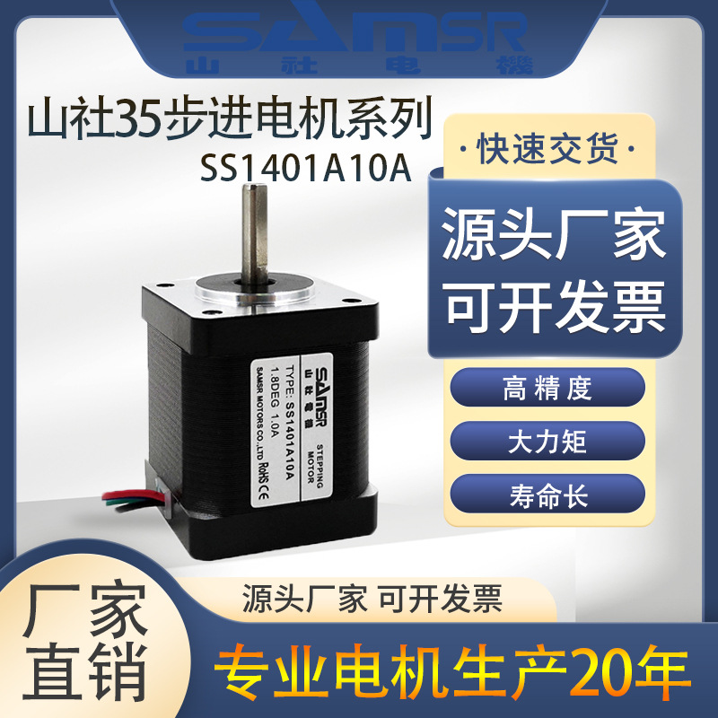 现货山社35步进电机SS1401A10A两相直流高精度电机马达厂家直销
