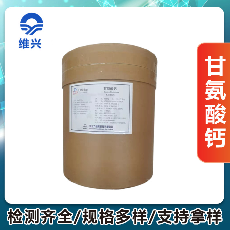 维兴供应L-天门冬氨酸钙 乳钙葡萄糖酸钙甘氨酸钙柠檬酸钙乳酸钙