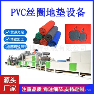 PVC宝丽美丝圈地垫设备 进门口双色喷丝脚垫生产线 支持定制规格