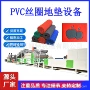 门口定制喷丝pvc生产线