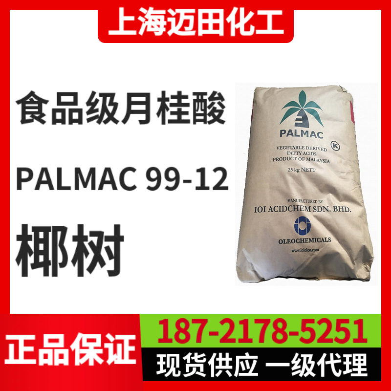 马来西亚椰树食品级月桂酸1299 PALMAC 99-12  IOI酸化学十二酸
