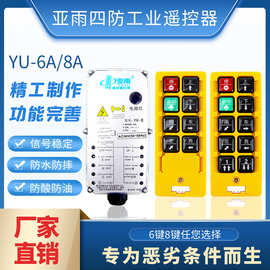 亚雨四防工业遥控器 YU-6A/8A起重机行车航吊电动葫芦无线遥控器
