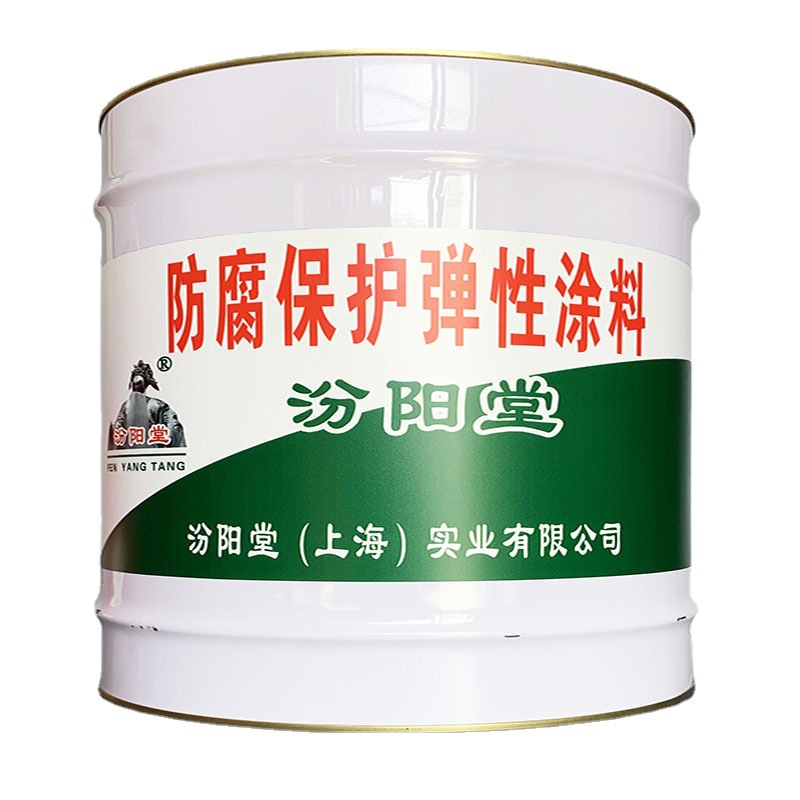 防腐保护弹性涂料、汾阳堂，防腐保护弹性涂料，不脆断，不流淌!