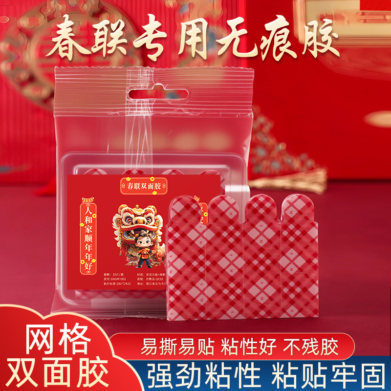 2026新款春联贴高粘不残胶网格对联双面胶32片袋装春联双面胶批发