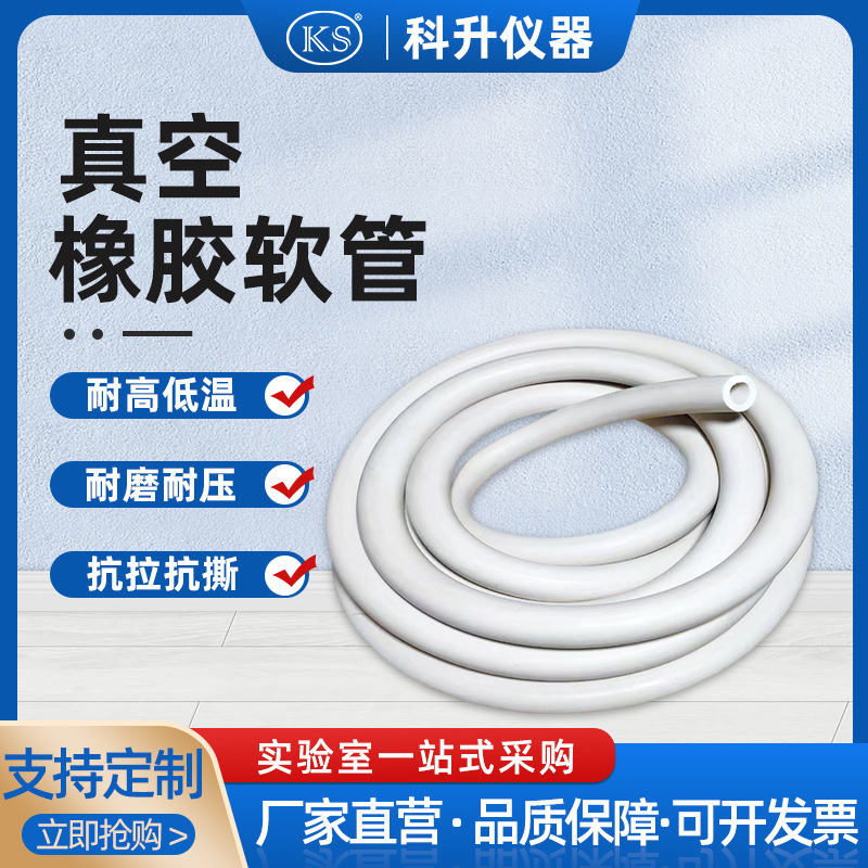 上海科升 真空泵专用硅胶软管6*11 8*14mm白色抽真空管