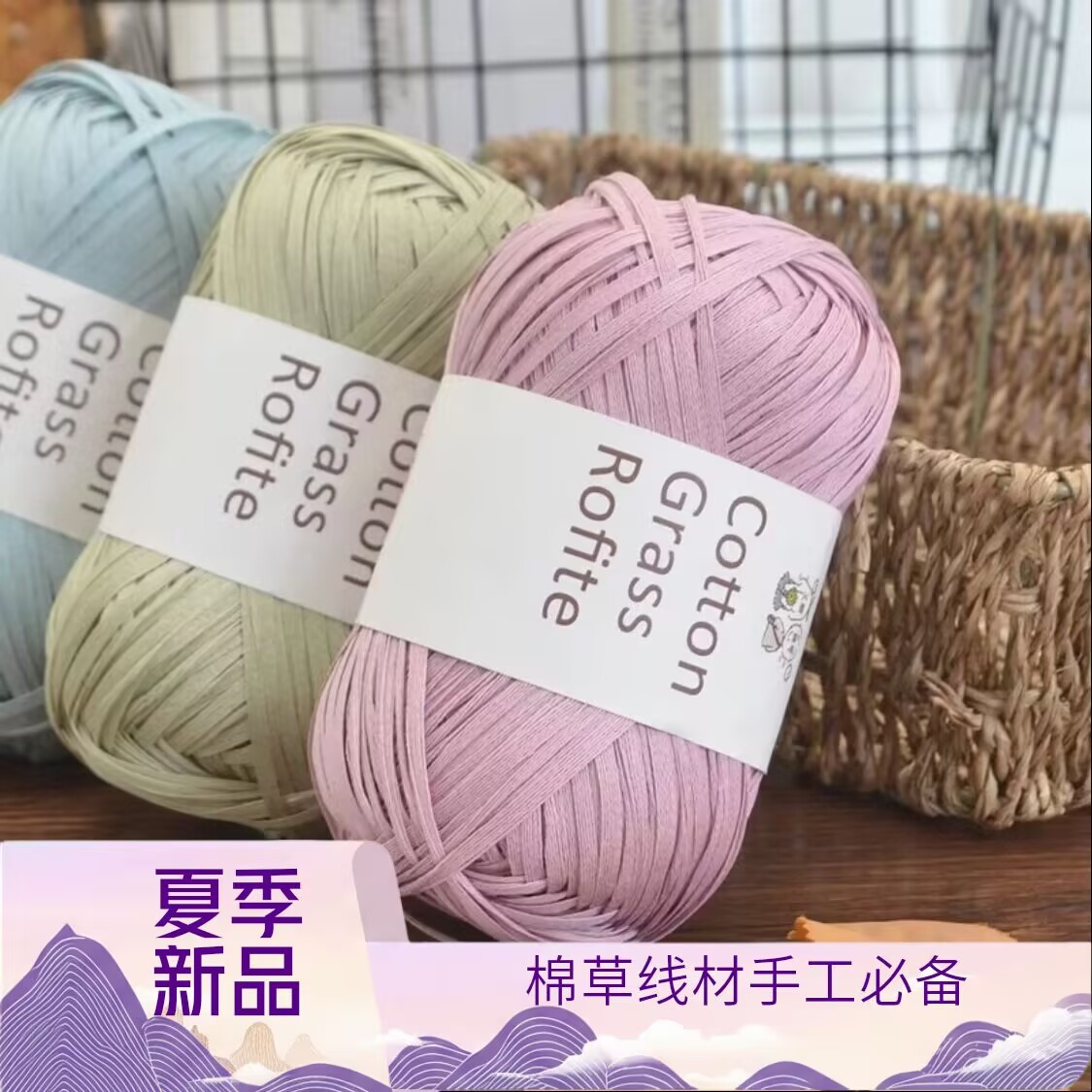 棉草线拉菲草手工DIY毛线材料包编织包包帽子线厂家直销
