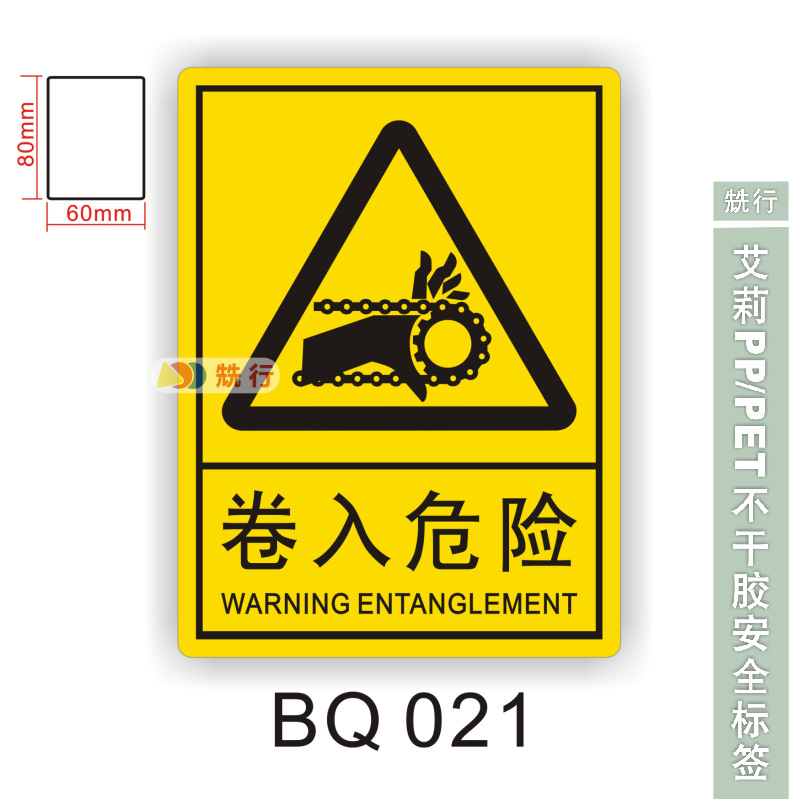【50起批】当心触电伤手机械伤人不干胶标签识牌警示贴纸BQ021