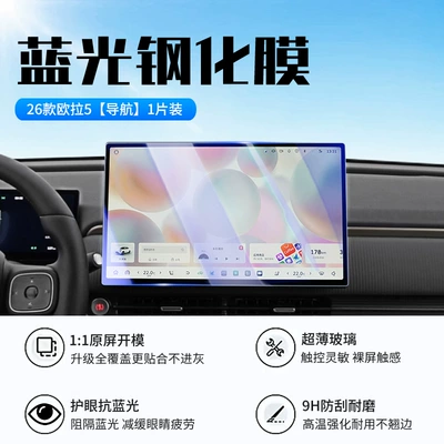 Modification Protective Film, Car interior film - 26-models-of-euler-5-navigation-new-9d-blue-light-eye-protection-crystal-diamond-film