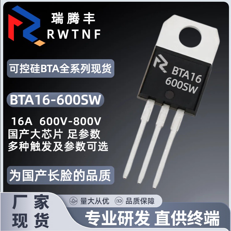 BTA16-600SW国产大芯片 双向可控硅16A 600V BTA16直插TO-220厂家