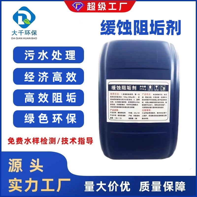 缓蚀阻垢剂工业循环水冷却塔冷凝器中央空调电厂钢厂阻垢剂