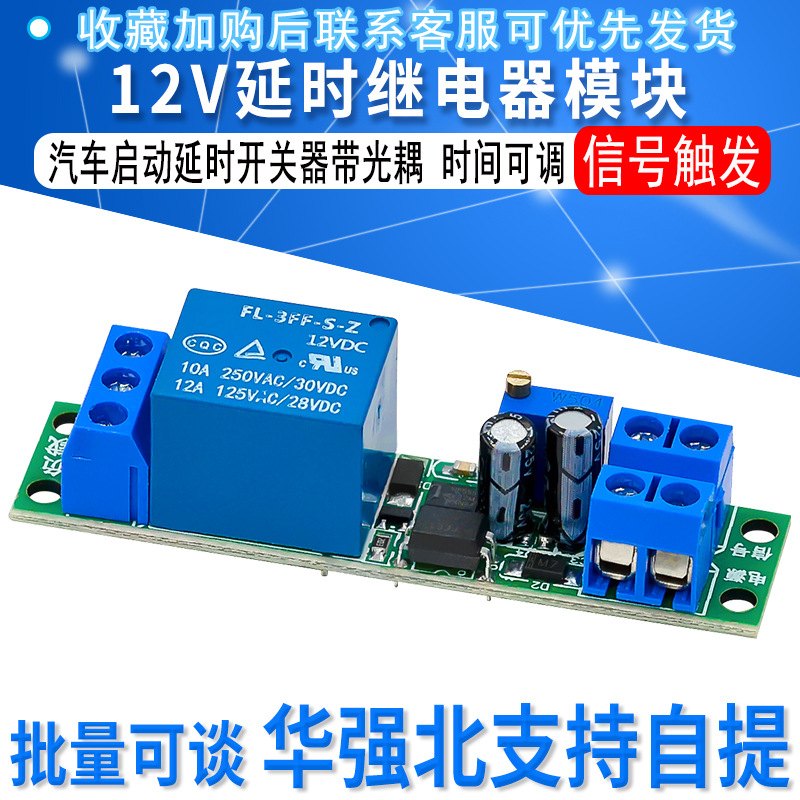 12V延时断开继电器模块 汽车启动延时开关器带光耦 信号触发 时间