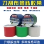 修复高粘补漏自粘刀刮布
