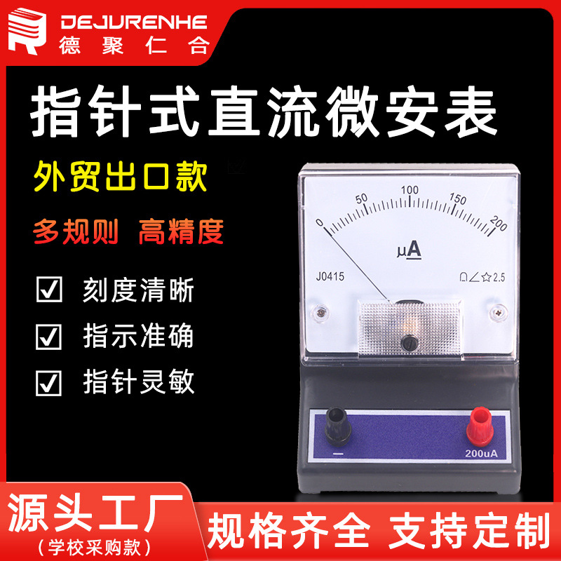 特价J0415直流微安表 电流表中学物理实验器材 教学仪器实验装置