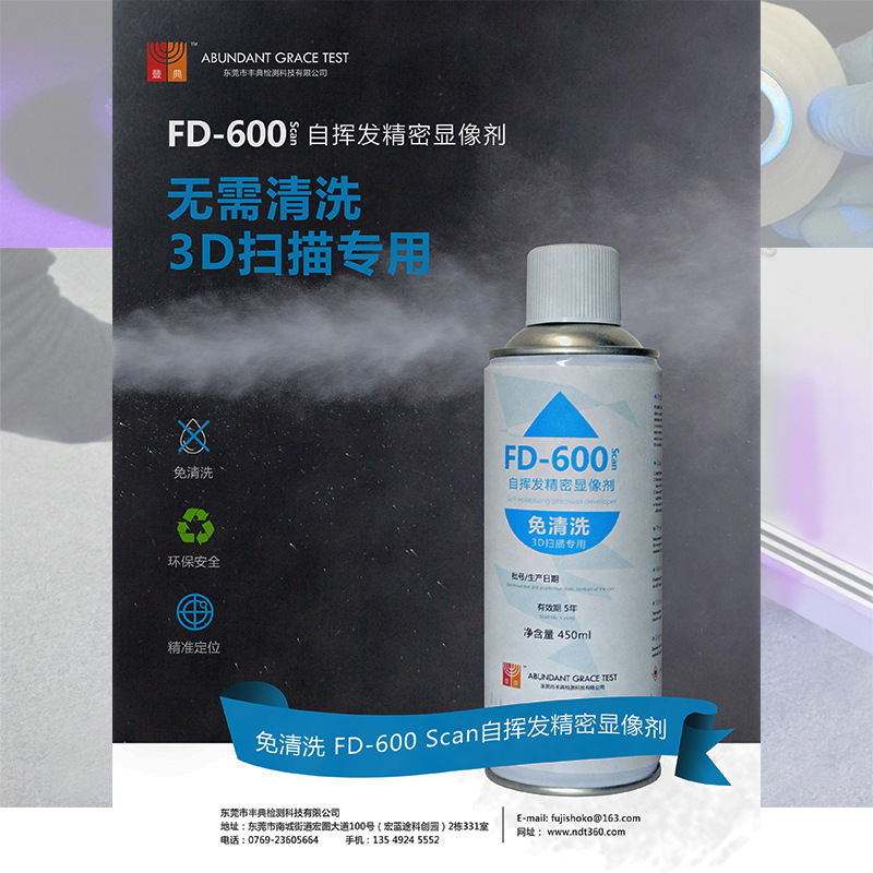 免清洗自挥发显像剂FD600 3D扫描抄数专用/自消失