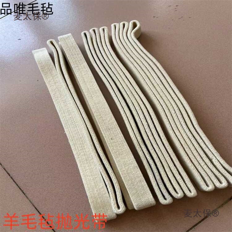 羊毛抛光带镜面砂带无缝纺织带毛毡环形输送高密度打磨不锈麦太保