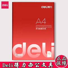 得力A4纸70克复印纸单包学生演草纸80克A3双面打印纸100张草稿纸
