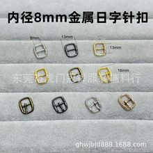 内径8mm迷你日字扣小号娃娃用辅料娃衣配件鞋扣针扣bjd娃娃皮带扣