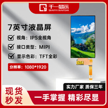 7寸显示屏MIPI接口TFT液晶屏1080*1920分辨屏幕IPS高清LCD显示屏