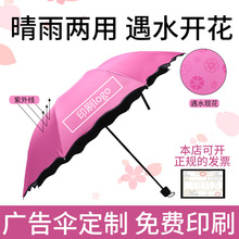 遇水开花伞印刷LOGO遮阳伞黑胶防晒伞晴雨折叠防紫外线礼品广告伞