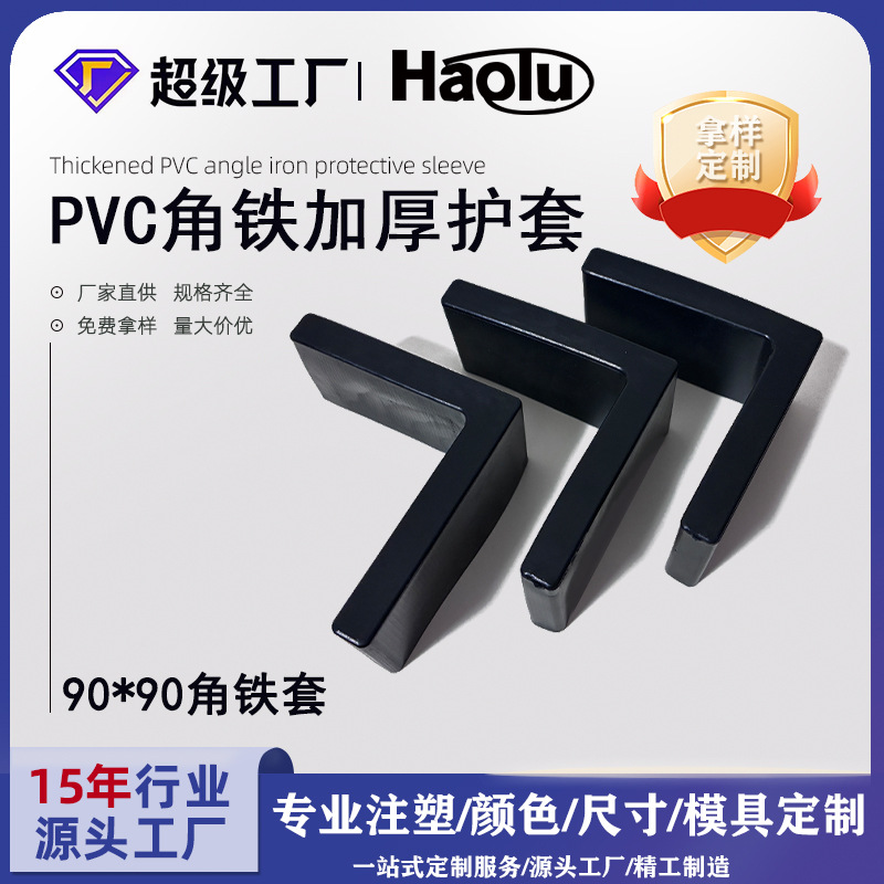 PVC角钢护套90*90电缆支架保护套货架橡胶三角铁塑胶套L型角铁套