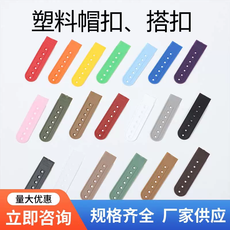 塑料帽扣厂家生产可带logo可选颜色PE材质单双七孔排扣帽子后尾调