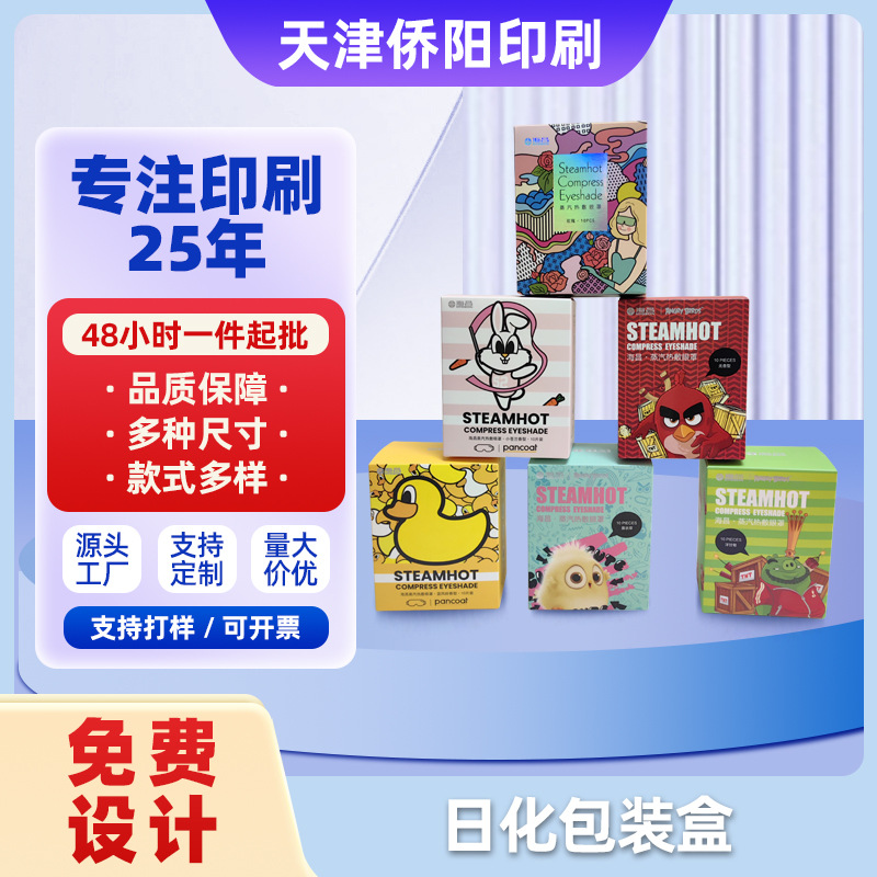 热敷蒸气护眼罩包装盒印刷热敷护眼贴蒸汽眼罩胶印印刷包装盒批发