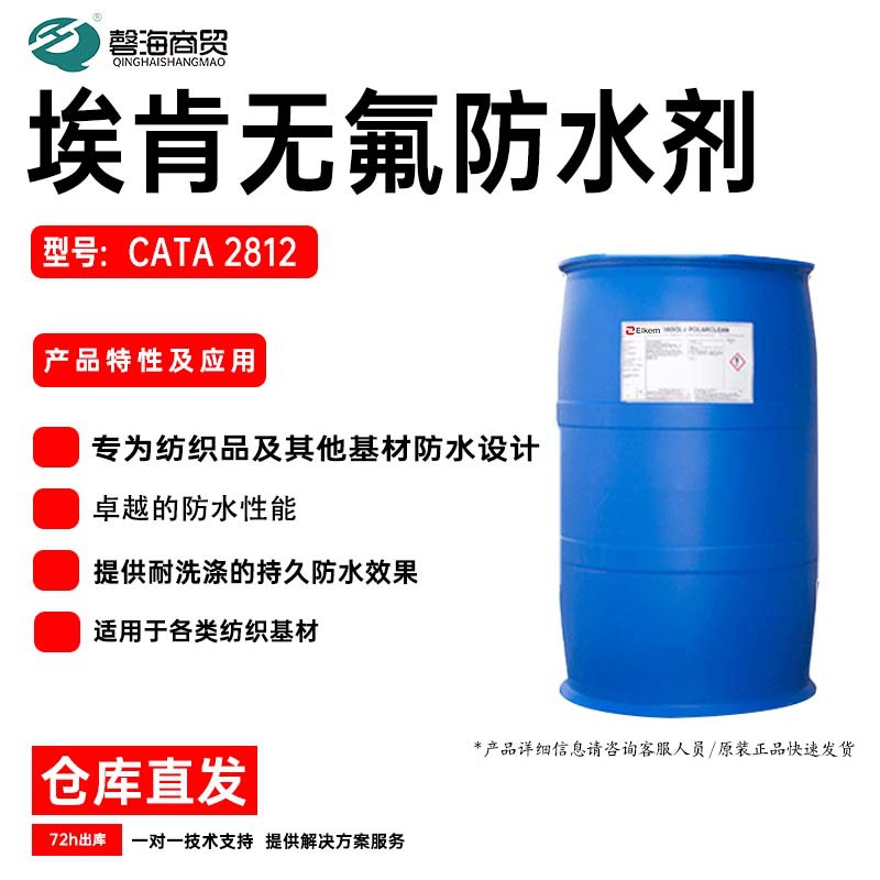 纸袋纸有机硅防水剂 CATA 2812 无氟防水剂 持久防水 原装货