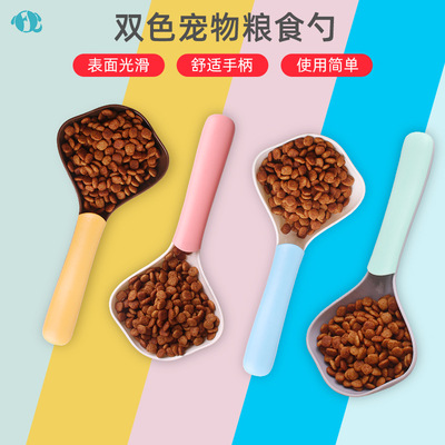 新款双色宠物喂食勺狗粮猫粮铲塑料铲长柄狗狗食物铲ABS狗粮勺子