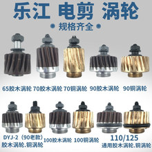 乐江电剪刀涡轮裁剪机胶木涡轮65/70/90/100/110/125型圆刀齿轮
