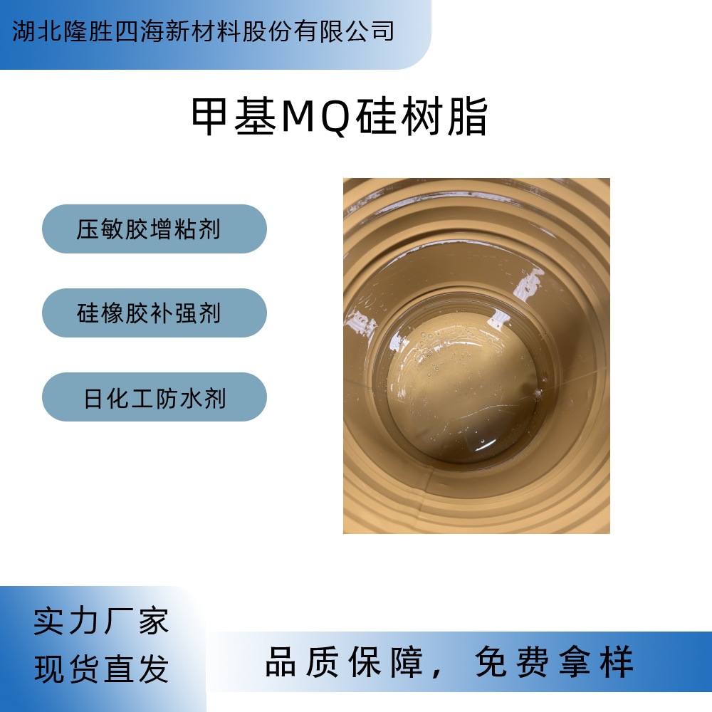 隆胜四海化工MQ硅树脂用于防水剂上 甲基MQ 也可用在硅橡胶补强