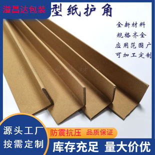 Corner protection furniture packaging anti-collision wrapping paper corner protection strip wall panel manufacturers 50*50*5*1000 in stock
