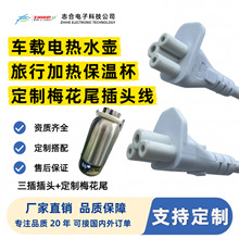 定制梅花尾电源线车载旅行电热水壶加热保温杯三孔米老鼠尾插头线