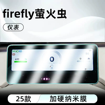 Film Display Frosted Protection, Car interior film - firefly-instrument-hardened-explosion-proof-nano-film