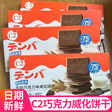 C2牛奶巧克力味威化饼干脆纸夹心薄脆盒装休闲解馋零食品小吃批发