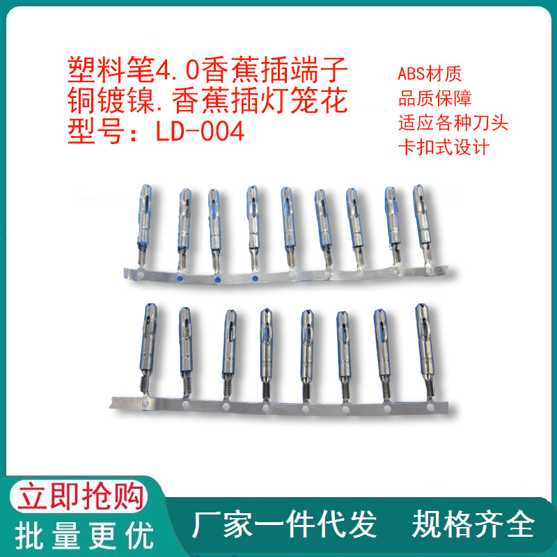 电刀笔插头五金香蕉插灯笼花插头一次性电刀笔端子