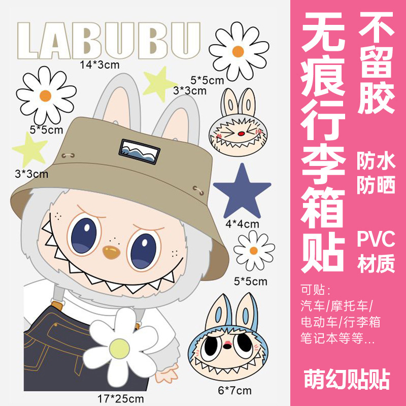 LABUBU行李箱贴纸防水不留胶高级感旅行箱笔记本改造专用装饰贴纸|undefined