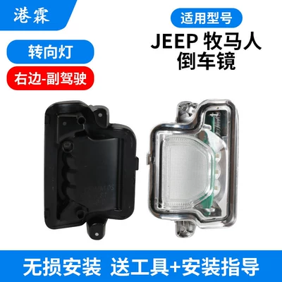 Suitable for Jeep Wrangler Rearview Rear mirror/rearview mirror assembly - turn-signal-passenger