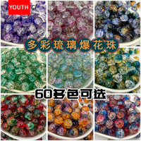 冰裂琉璃爆花珠水晶玻璃珠散珠散批手工DIY手串配珠串珠珠子