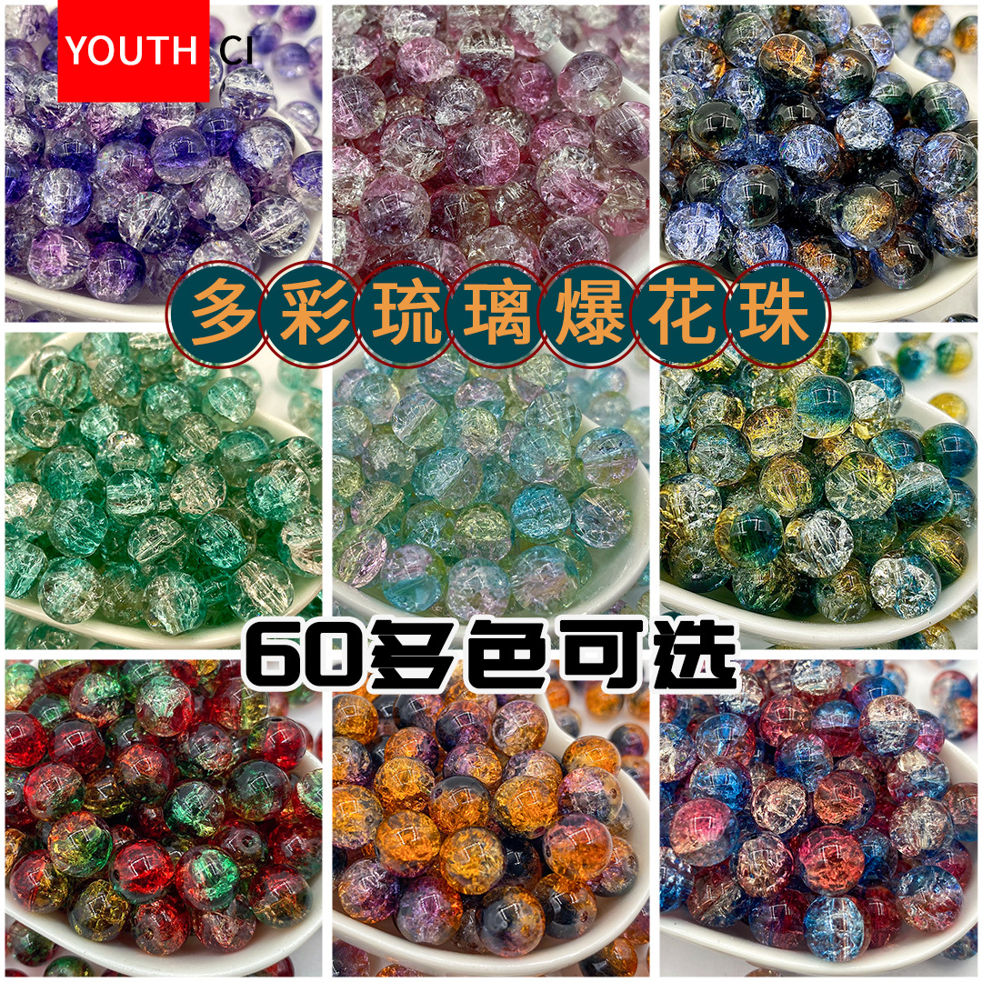 冰裂琉璃爆花珠水晶玻璃珠散珠散批手工DIY手串配珠串珠珠子