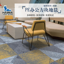PE方块办公地毯城市系列成都 写字楼台球厅卧室公司装修方块地毯