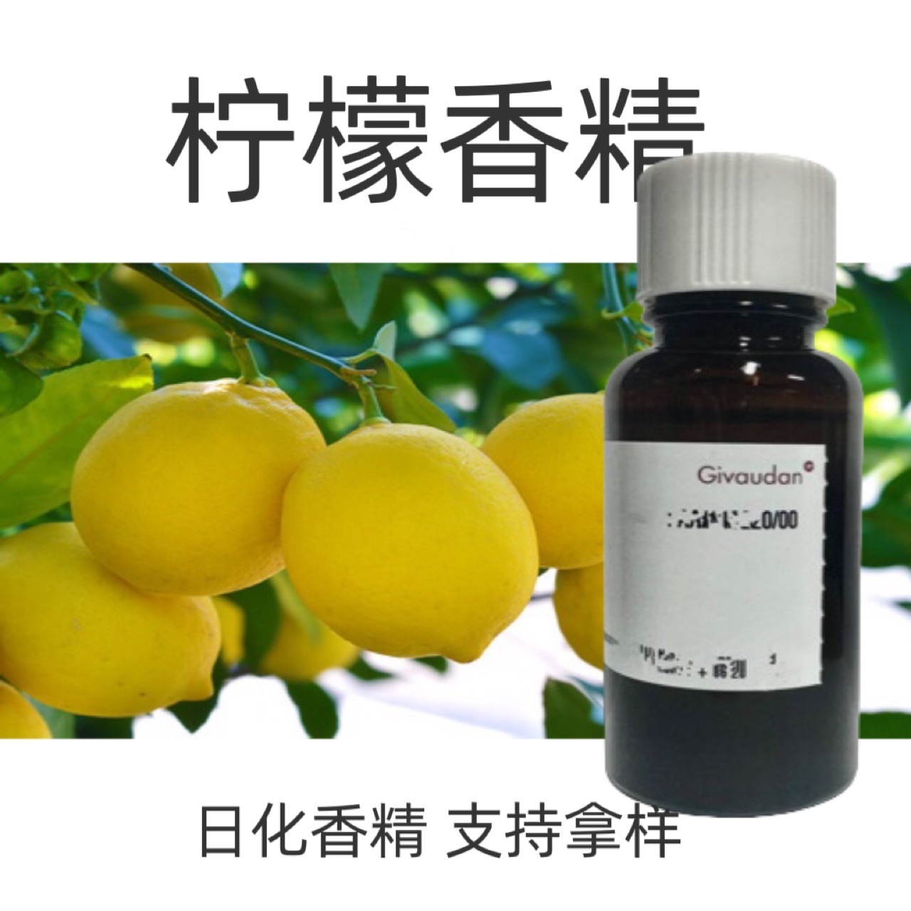 柠檬香精  奇华顿香精  日化香精