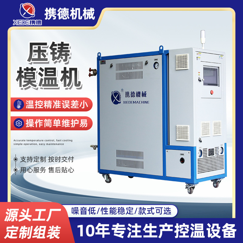 压铸模温机水式模温机模具注塑控温机工业用油式模温机