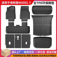 适用于特斯拉焕新Model Y专用TPE环保全天候材质汽车脚垫后备箱垫