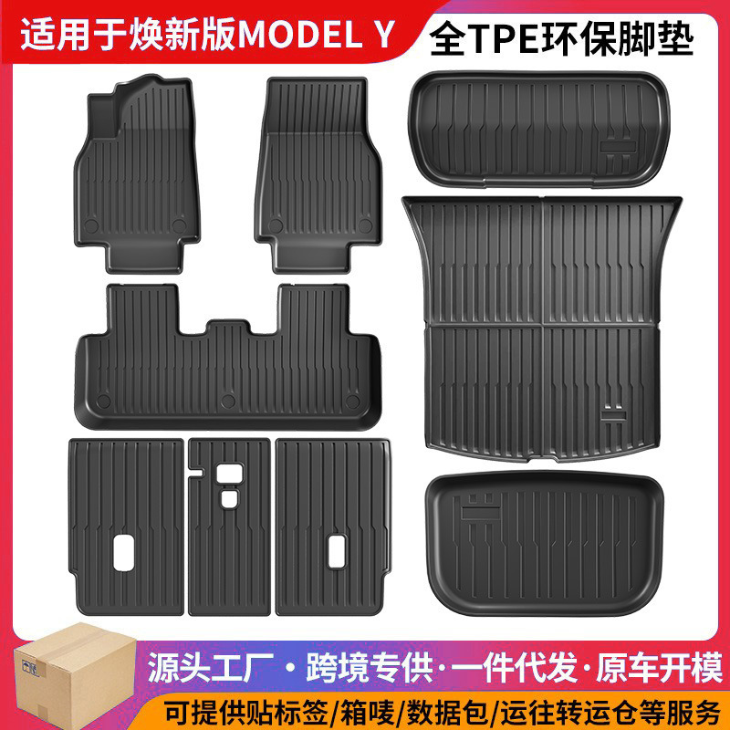 适用于特斯拉焕新Model Y专用TPE环保全天候材质汽车脚垫后备箱垫|undefined