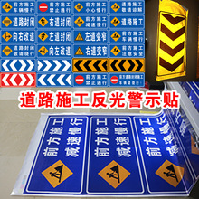 前方道路施工注意安全反光贴纸户外背胶反光膜道路封闭安全警示牌