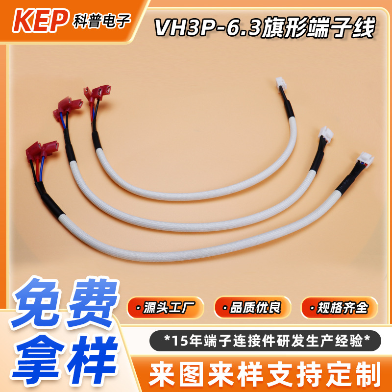 VH3.96端子线6.3旗形公母头插片连接线VH线束自动连接器