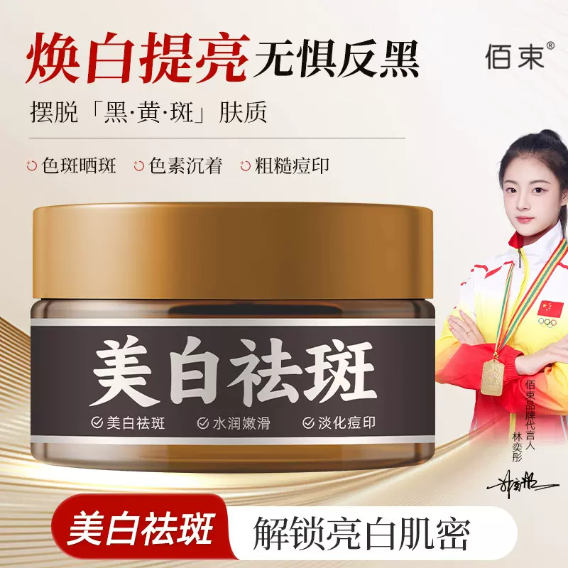 佰束美白祛斑霜淡色斑改善面部黑色素暗沉提亮补水嫩肤面霜50g
