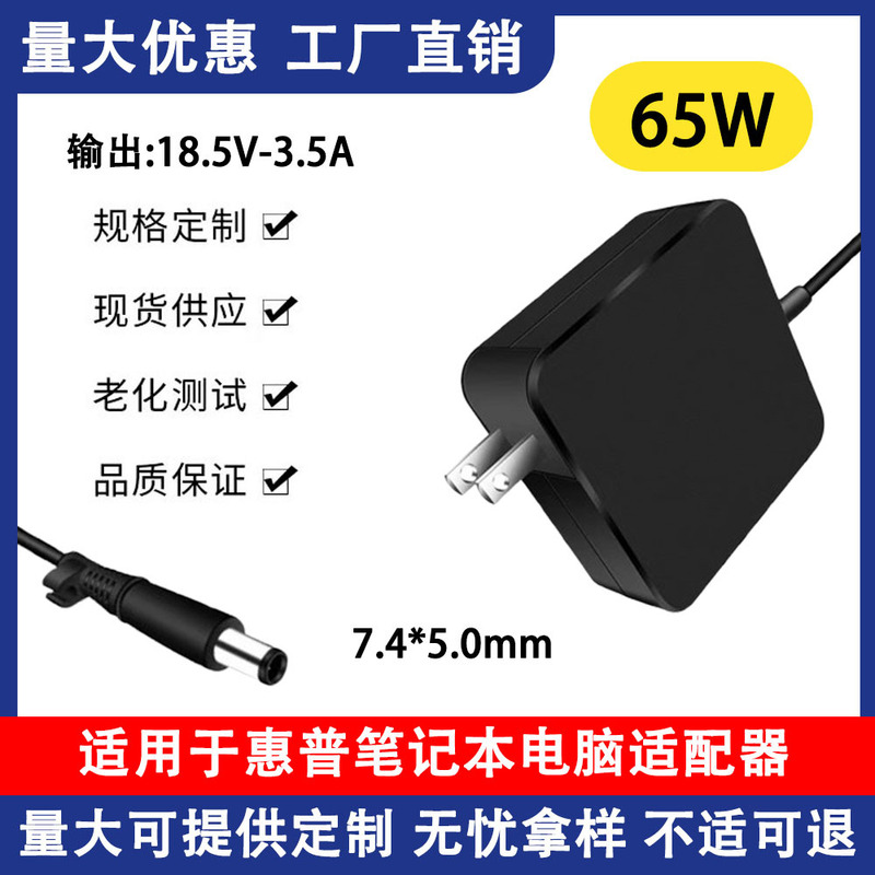 Suitable for Hp All-In-One Adapter 18.5V-3.5A Computer Charger 65W 7.4*5.0mm Large Pin